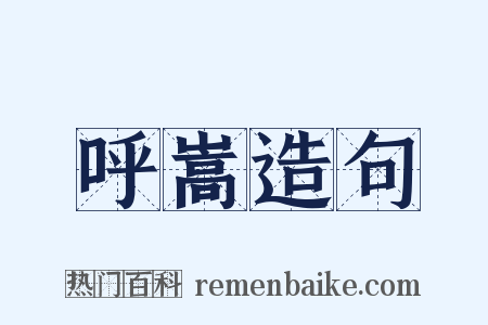 呼嵩造句是什么意思的图片